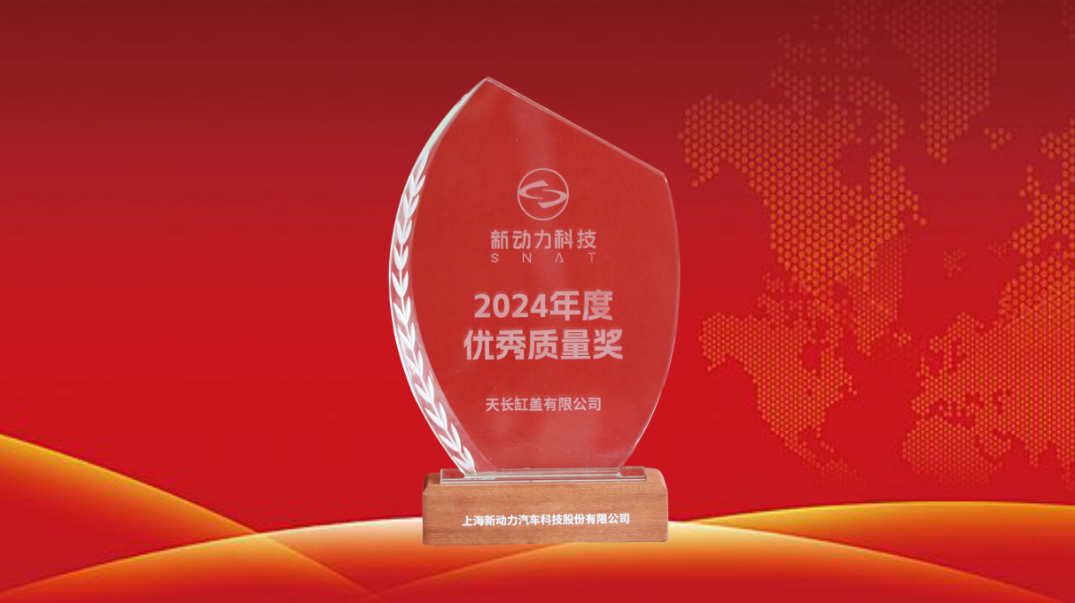 我司榮獲上海新動力2024年度“優秀質量獎”